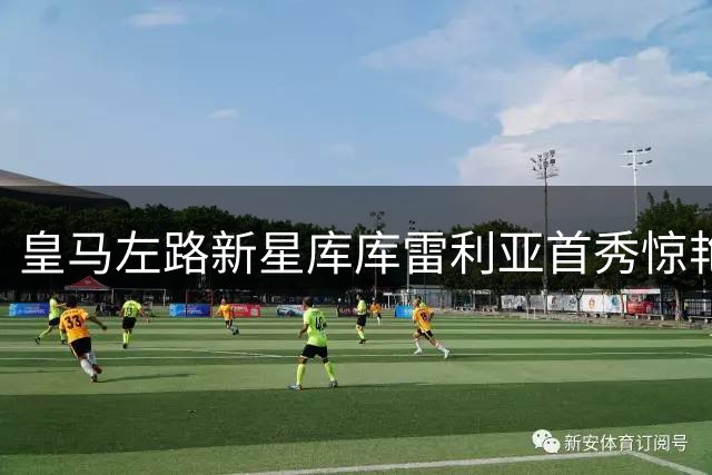 皇马左路新星库库雷利亚首秀惊艳全场